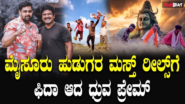 Dhruva ಶಿವ ಹಾಡಿಗೆ ಜಬರ್ದಸ್ತ್ ಸ್ಟೆಪ್ ಹಾಕಿದ ಮೈಸೂರ್ ಹುಡುಗ್ರು, ಫಿದಾ ಆದ ಧ್ರುವ ಪ್ರೇಮ್.