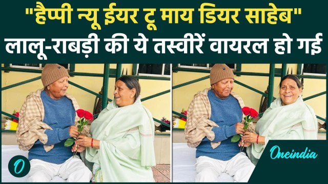 Lalu Prasad Yadav ने Rabri Devi को जन्मदिन पर दिया लाल गुलाब, फोटोज वायरल | RJD | Bihar Politics