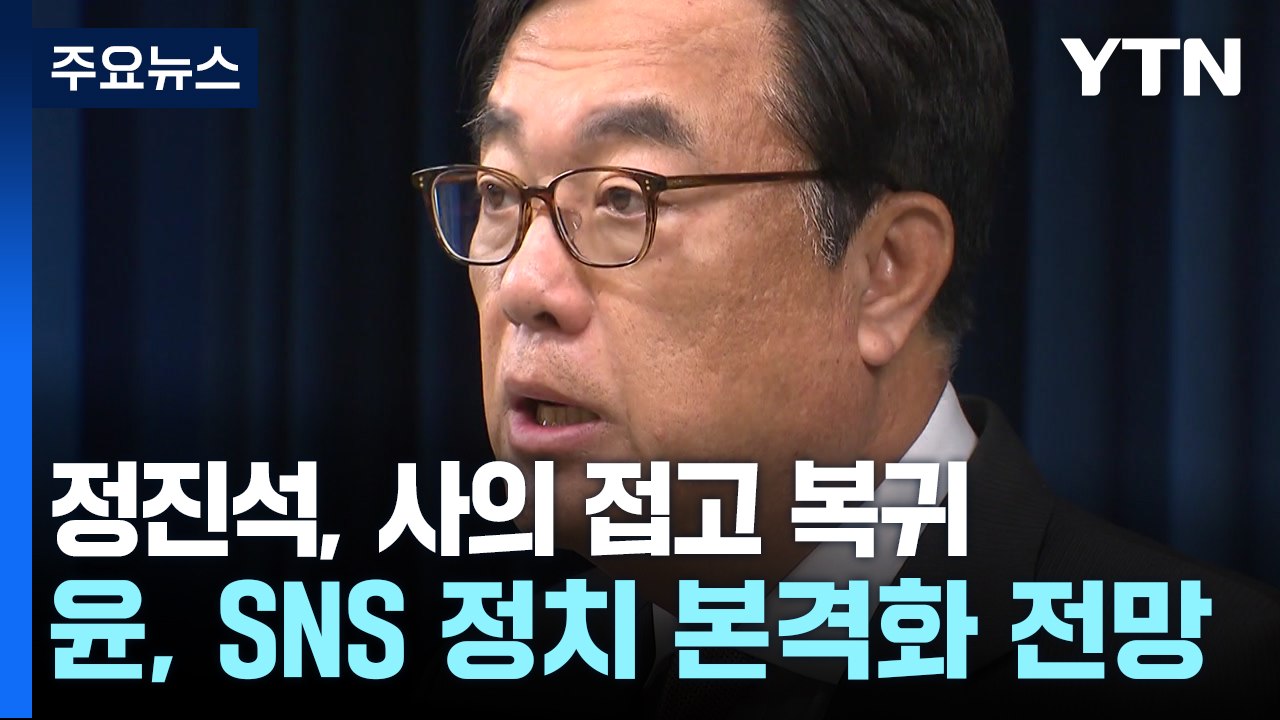정진석 실장, 사의 접고 복귀...윤, SNS 정치 본격화 전망 / YTN