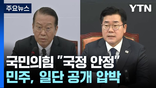 '헌재' 확전 자제...여당 국정안정 , 야당은 탄핵 자제 / YTN