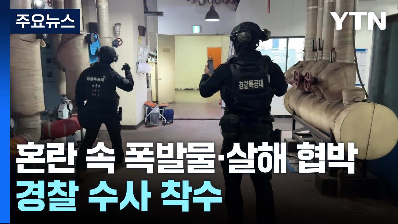 혼란 속 폭발물·살해 협박 속출...경찰 수사 착수 / YTN