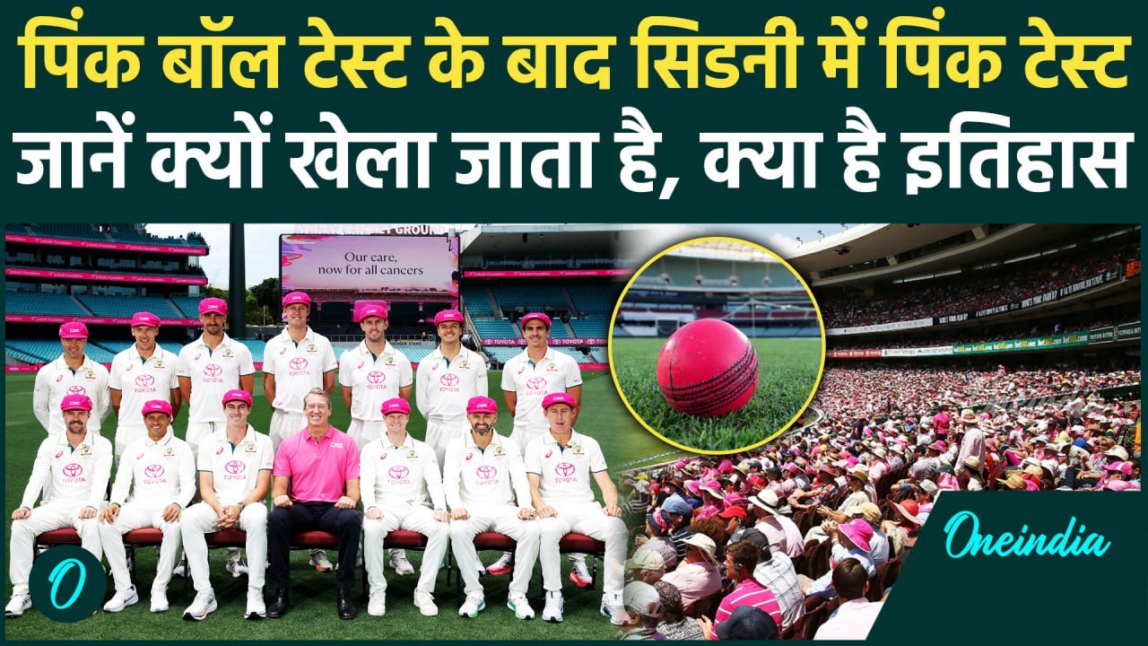 IND vs AUS Test:Sydney में खेला जाएगा Pink Test, जानें क्यों खेला जाता है पिंक टेस्ट |वनइंडिया हिंदी
