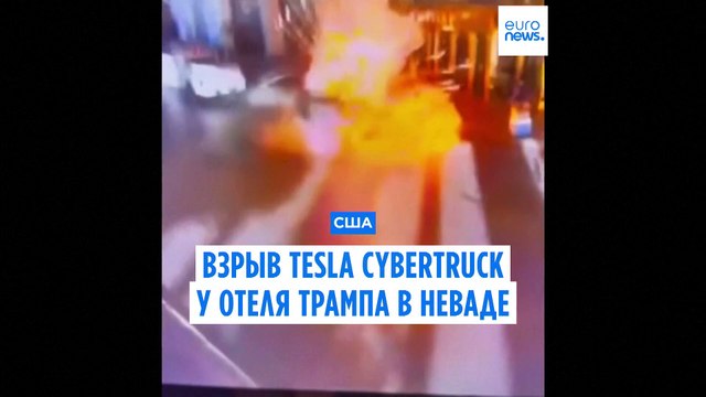 Власти США расследуют связь между взрывом Tesla Cybertrack в Неваде и терактом в Новом Орлеане