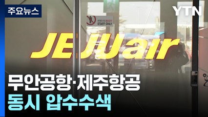 무안공항·제주항공 동시 압수수색...강제수사 돌입 / YTN