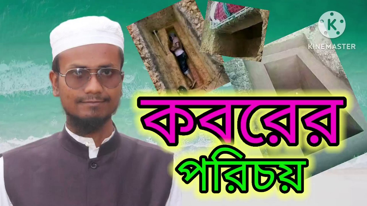 কবরের পরিচয়। আহাদিসে নবী সাল্লাল্লাহু আলাইহি ওয়া সাল্লাম Ahadisun Nabi sallallahu alaihi wasallam