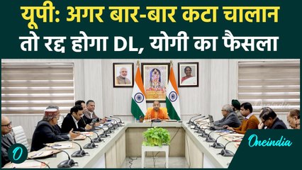 UP Police ने बार-बार challan कटा तो DL होगा रद्द, CM Yogi का बड़ा आदेश | Lucknow | वनइंडिया हिंदी