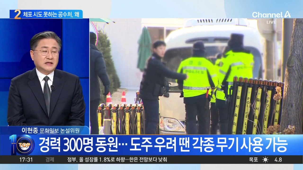 경호처 vs 공수처…‘3중 경호’ 뚫릴까?