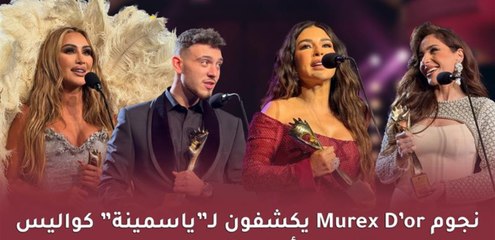 بالفيديو، نجوم الموريكس دور يكشفون لـ"ياسمينة" كواليس النجاح وأحلام العام الجديد