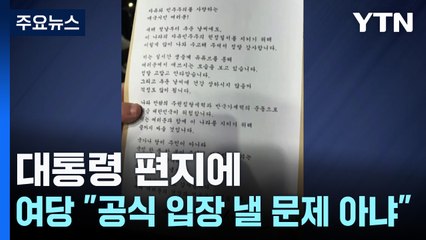 대통령 편지에 여당도 '곤혹'...민주 "극우 동원령" / YTN