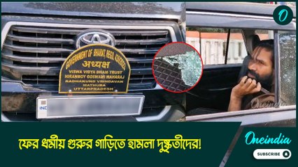 ফের ধর্মীয় গুরুর গাড়িতে হামলা দুষ্কৃতীদের! কেন্দ্রের কাছে নিরাপত্তা চাইলেন হিরণ্ময় গোস্বামী