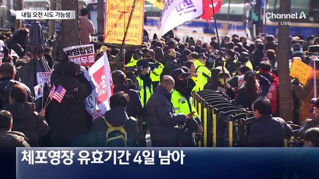 이르면 내일 오전 대통령 체포 시도 가능성