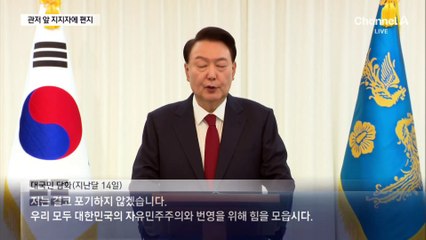 윤, 관저 앞 지지자들에 “유튜브로 봤다…많이 나와줘 감사”