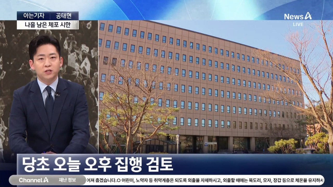 [아는기자]공수처의 고민…체포 안 하나, 못 하나