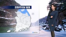 [날씨]경기·강원 한파특보…대관령 체감 -20도