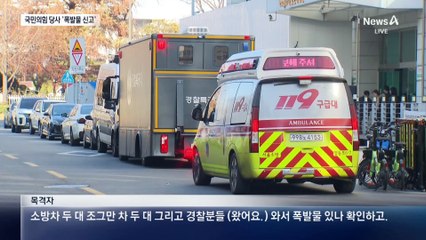 국민의힘 당사 폭발물 신고…특공대 출동