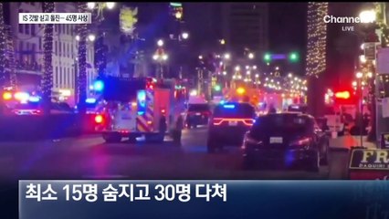 美 뉴올리언스 폭탄 트럭에 45명 사상…IS 깃발 발견