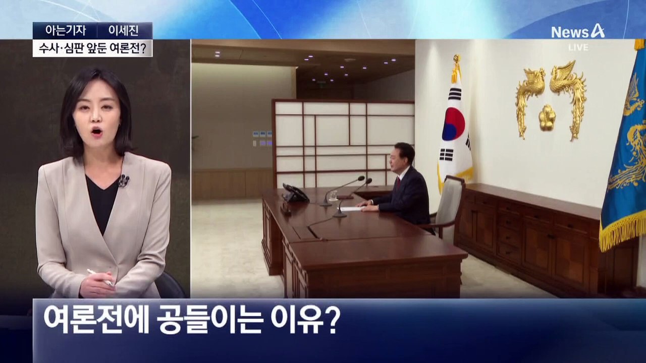 [아는기자]尹, 전략 수정…여론전 공들이는 이유?