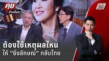 Exclusive Talk | เหตุผลไหนพา 