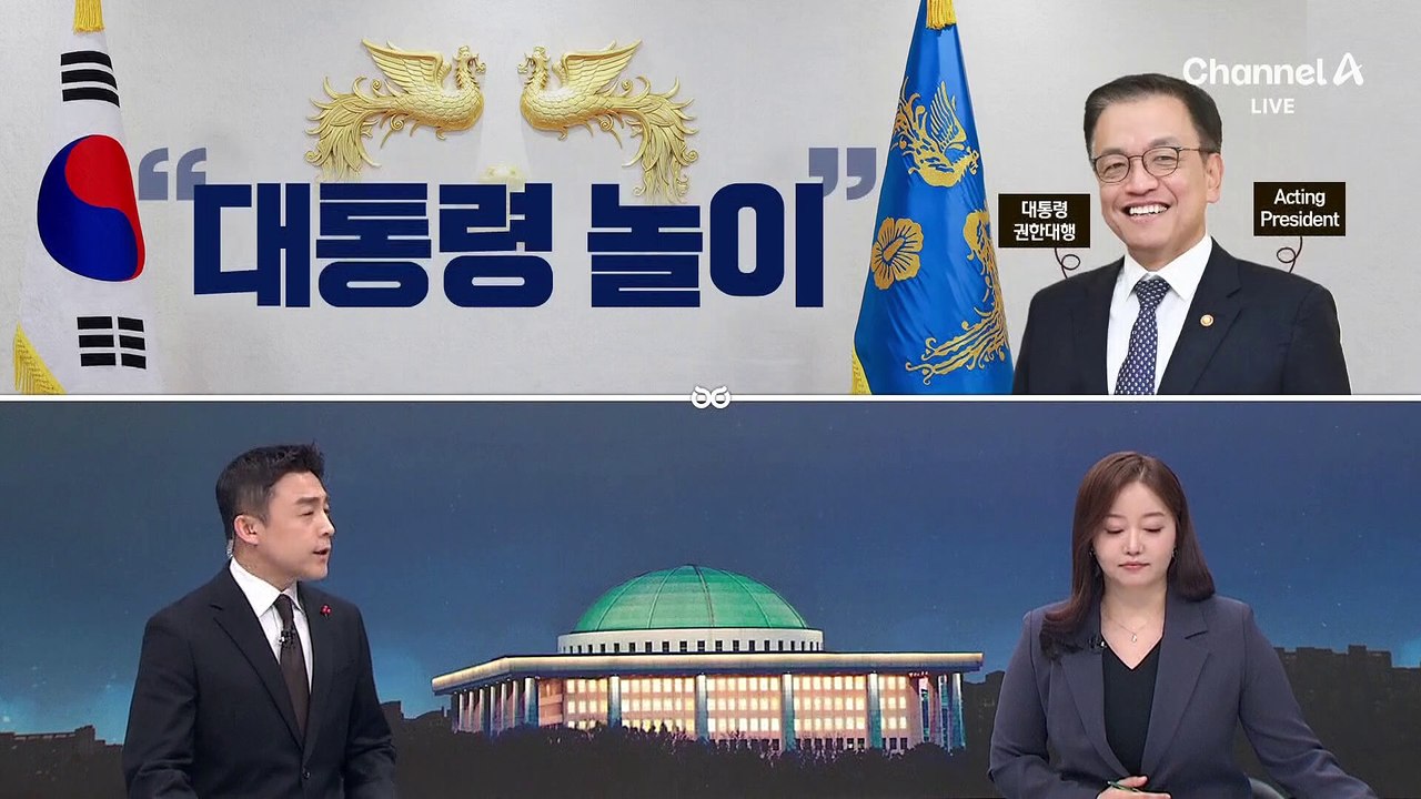 [여랑야랑]씌워보니 홍준표? / 최상목, 대통령 놀이?