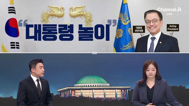 [여랑야랑]씌워보니 홍준표? / 최상목, 대통령 놀이?