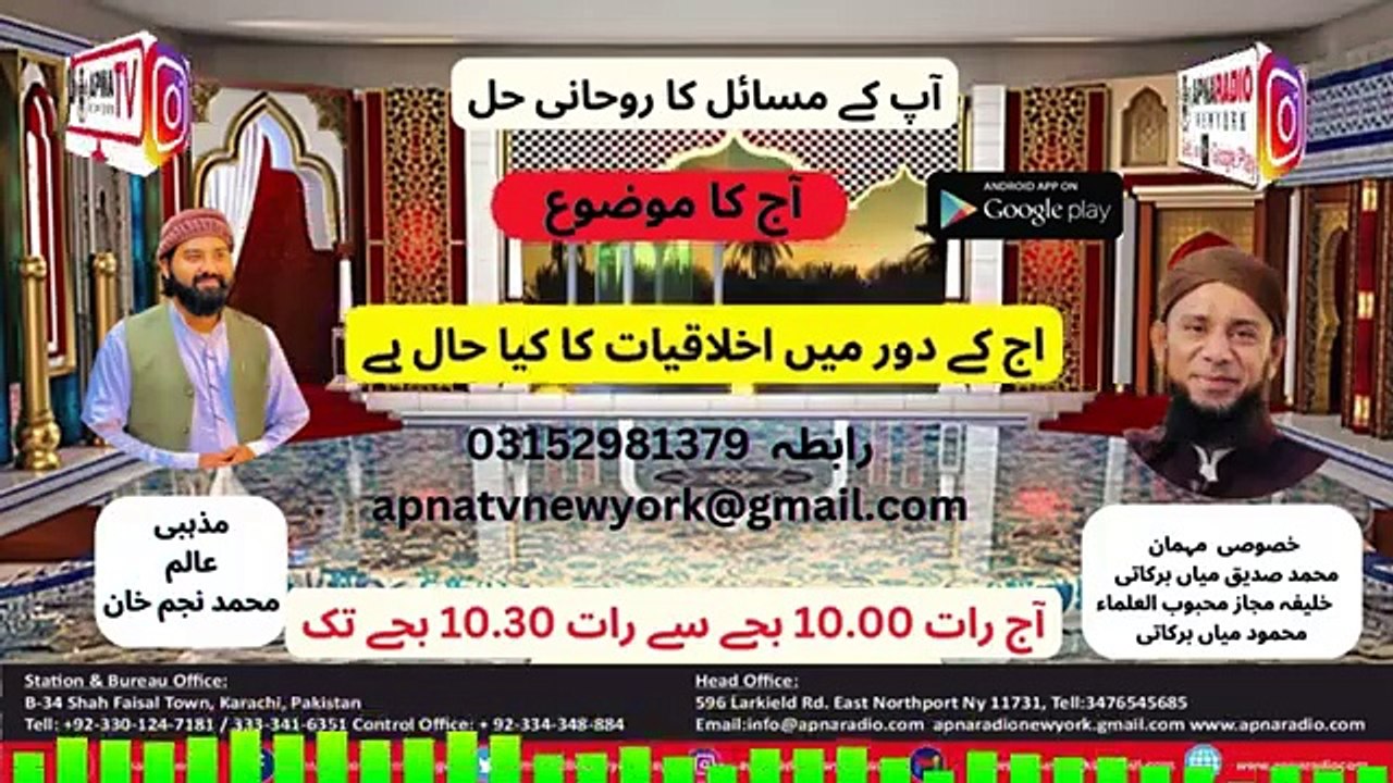 Apna Radio And Tv New York ( آپ کے مسائل کا روحانی حل ) Part 01     31-10-2024