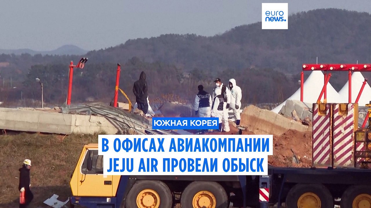 Южная Корея: в офисах авиакомпании Jeju Air проведены обыски в рамках расследования авиакатастрофы