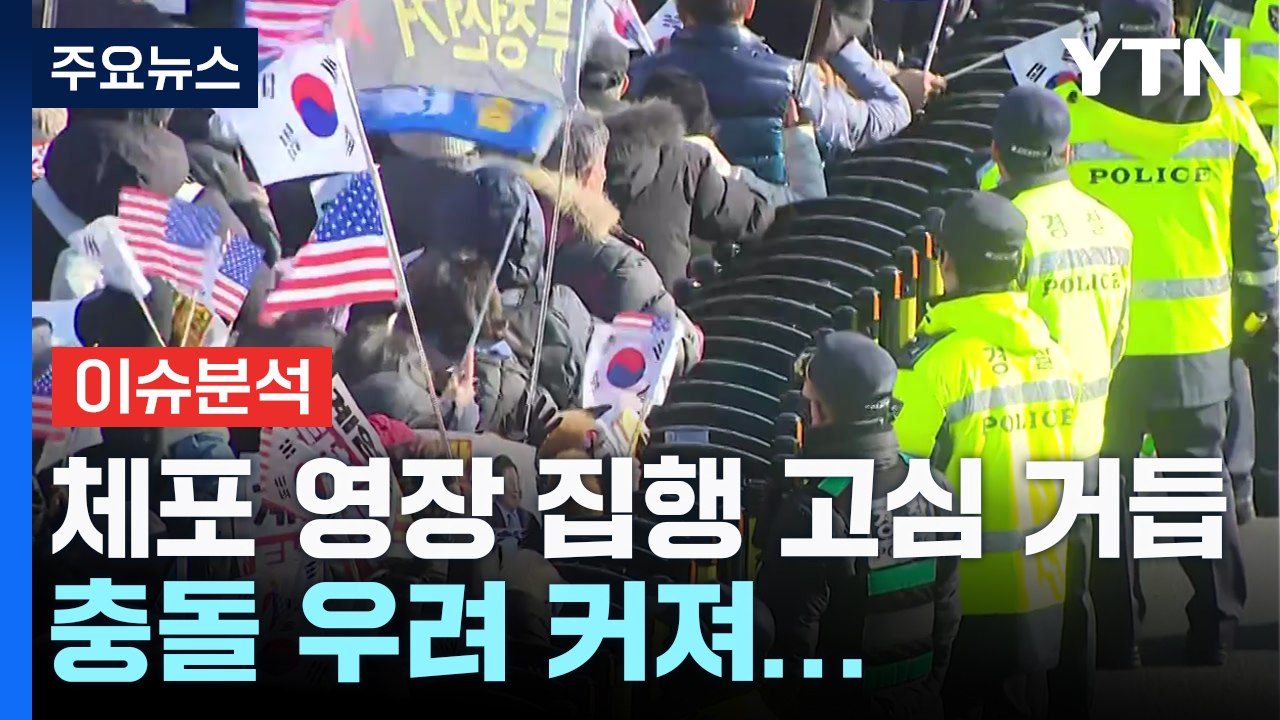 공수처, 윤 대통령 체포 영장 집행 고심 거듭...충돌 우려 커져 / YTN