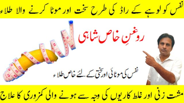 Nafs ki motai aur sakhti ke liye roghan e khas shahi | Nafs ki kamzori ka ilaj | Arshad mens health channel