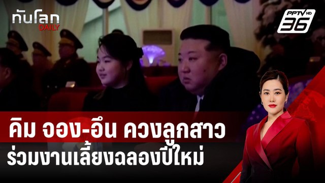คิม จอง-อึน ควงลูกสาวร่วมงานเลี้ยงฉลองปีใหม่ | ทันโลก DAILY | 2 ม.ค. 68