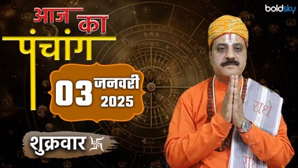 Aaj Ka Panchang 3 January 2025 :आज का पंचांग चौघड़िया | Friday Shubh Muhurat Choghadiya Today