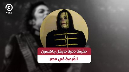 حقيقة دمية مايكل جاكسون المُرعبة في مصر