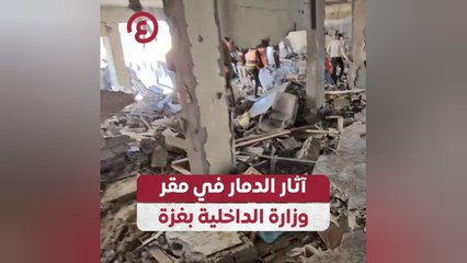 آثار الدمار في مقر وزارة الداخلية بغزة
