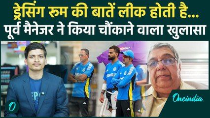Bimal Soni Interview: Team India के Dressing Room Leaks पर पूर्व मैनेजर का खुलासा | वनइंडिया हिंदी