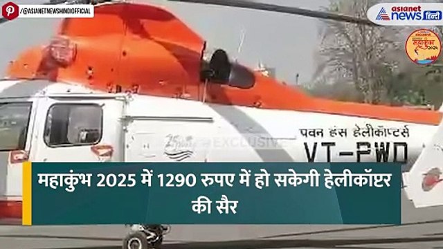 सिर्फ ₹1290 में आसमान से देखिए Mahakumbh 2025 का भव्य नजारा, जानें बुकिंग का पूरा प्रॉसेस