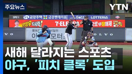 '피치 클록' 정식 도입...새해 달라지는 스포츠 / YTN