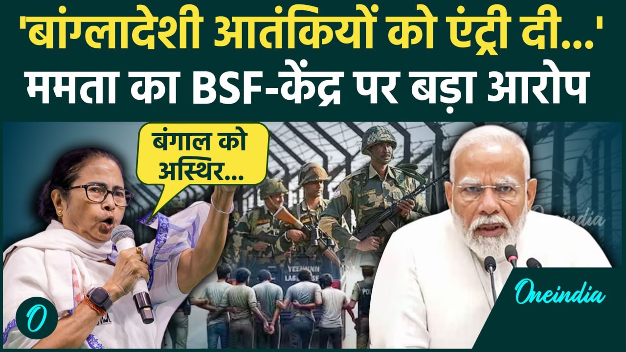 Bangladeshi Terrorists घुसपैठ पर Mamata Banerjee का BSF और केंद्र पर बड़ा आरोप | वनइंडिया हिंदी