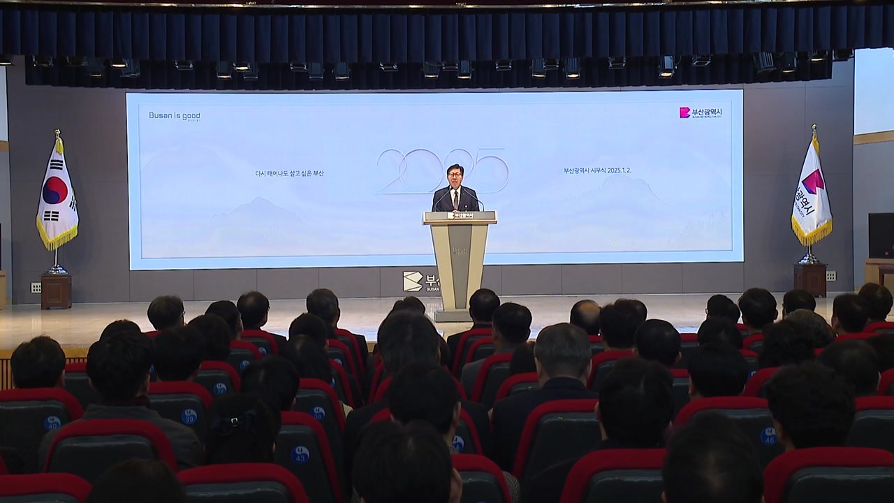 [부산] 부산시, 새해 '글로벌 허브 도시' 조성에 집중 / YTN