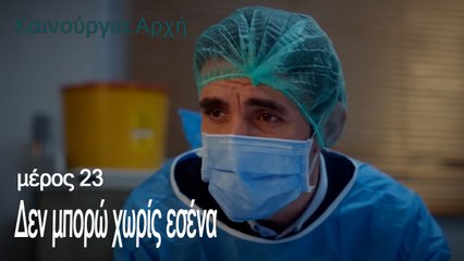 Δεν μπορώ χωρίς εσένα