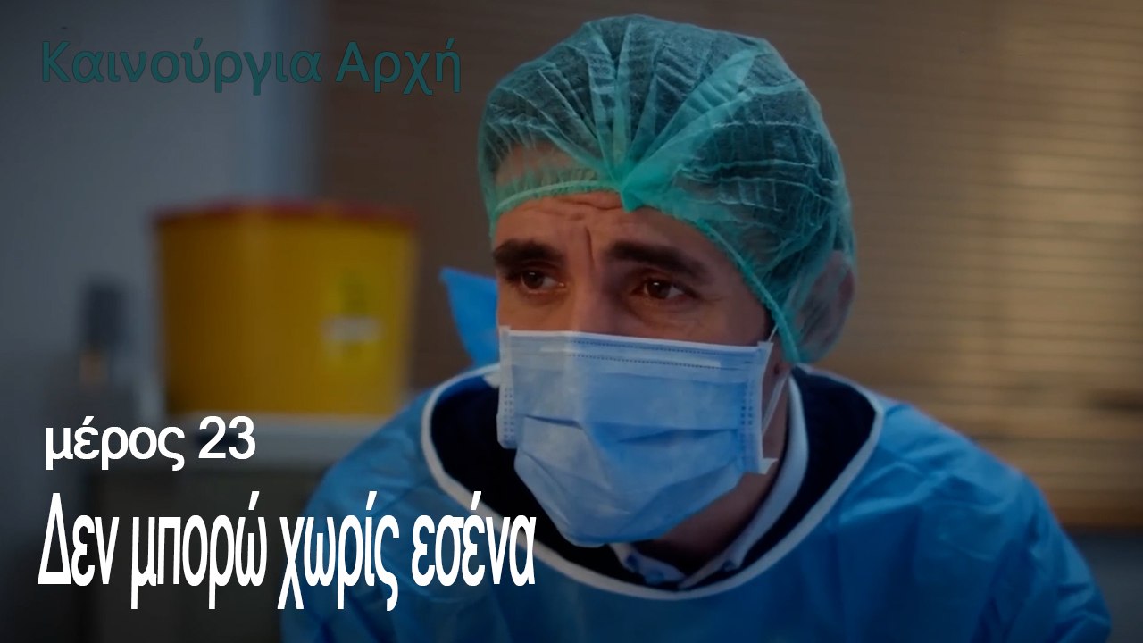 Δεν μπορώ χωρίς εσένα