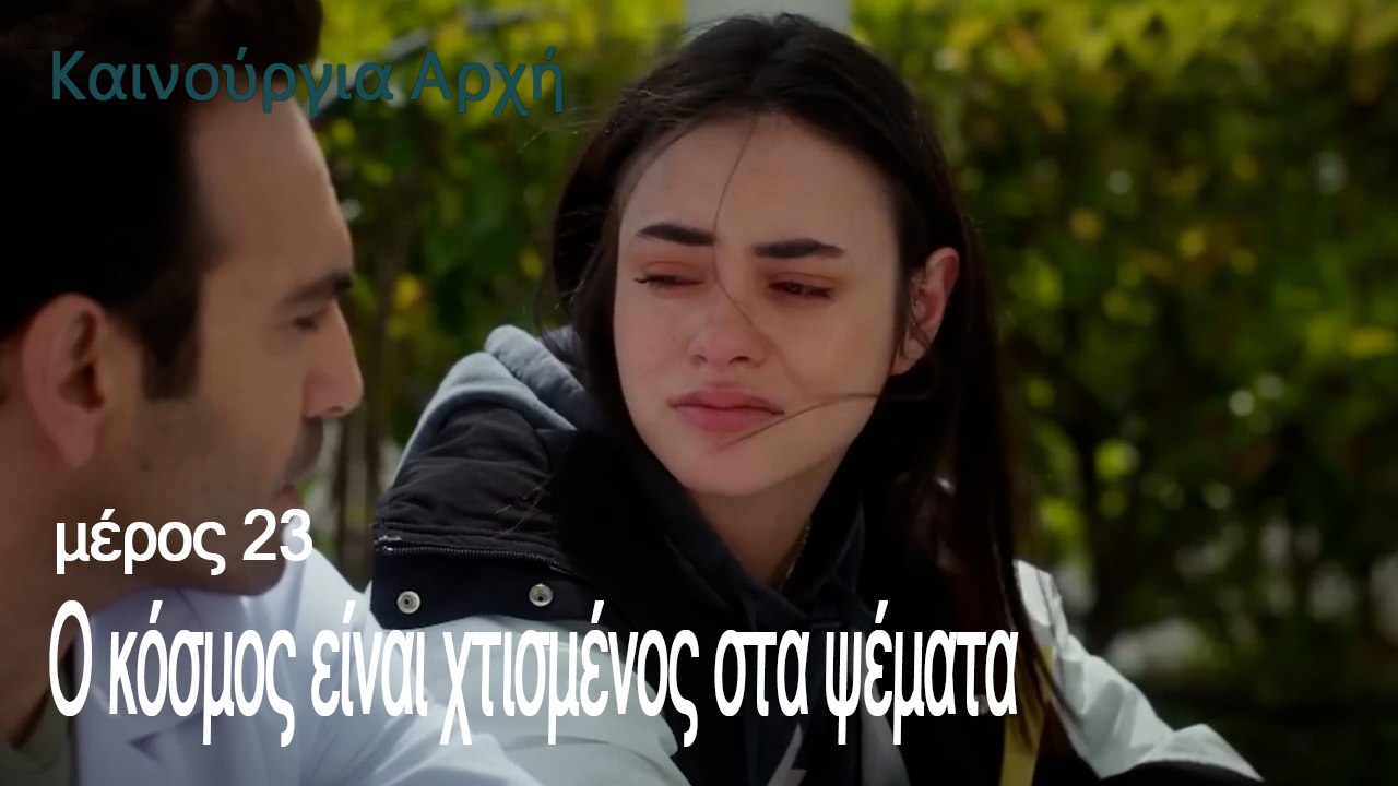 Ο κόσμος είναι χτισμένος στα ψέματα