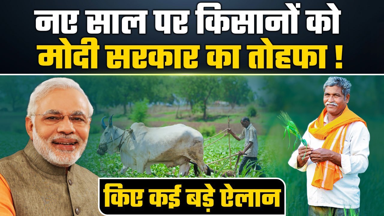 PM Modi Cabinet Meeting: New Year पर किसानों को तोहफा, मोदी सरकार ने लिया बड़ा फैसला|GoodReturns