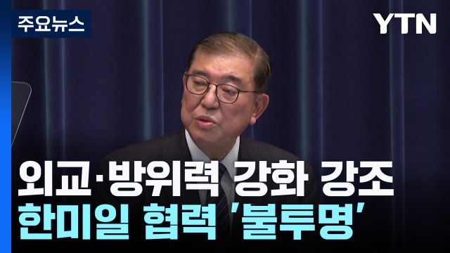 이시바 신년사, 외교·방위력 강조...2월 대미 외교 본격 시동 / YTN
