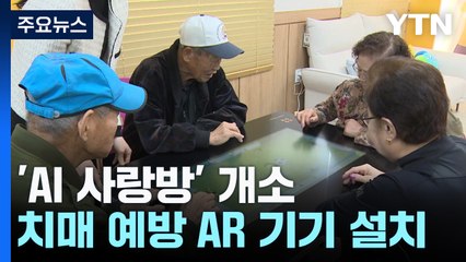 [경기] 인공지능이 만드는 따뜻한 돌봄...'관인면 AI 사랑방' / YTN
