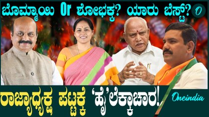 ವಿಜಯೇಂದ್ರ ಅವಧಿ ಮುಗೀತು! ಹೊಸ ರಾಜ್ಯಾಧ್ಯಕ್ಷ ಸ್ಥಾನಕ್ಕೆ ಬೊಮ್ಮಾಯಿ,ಶೋಭಕ್ಕ! ಯಾರಿಗೆ ಚಾನ್ಸ್?