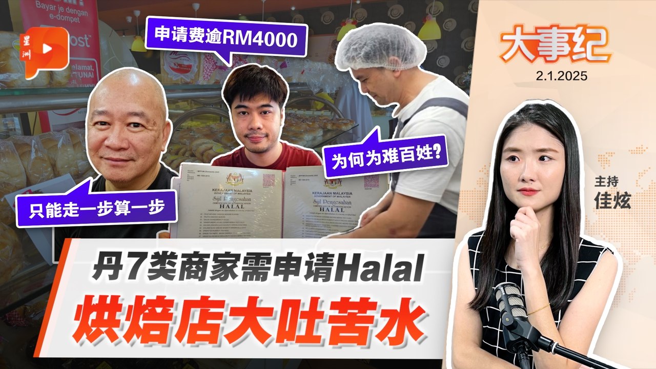 【百格大事纪】丹州清真认证政策 烘焙业者满腹苦 过来人曝申请难处 | 2.1.2025
