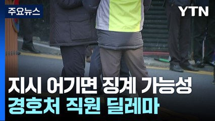 공무집행방해죄냐, 내부 징계냐...경호처 직원 딜레마 / YTN