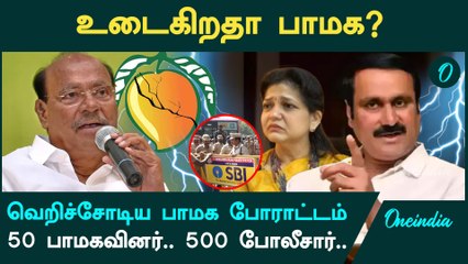 PMK Protest | பாமக உட்கட்சி பிரச்னை| முகுந்தன் இளைஞரணி தலைவர்| Ramadoss vs Anbumani | Oneindia Tamil