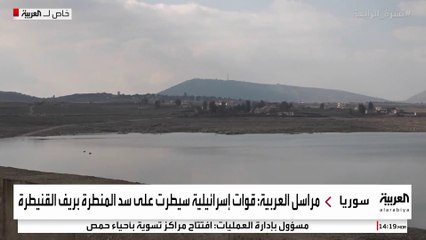 مراسل العربية: قوات إسرائيلية سيطرت على سد المنطرة بريف القنيطرة