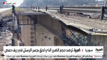 العربية ترصد حجم الضرر الذي لحق بجسر الرستن في ريف حمص