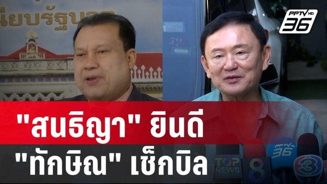 สนธิญา ยินดี ทักษิณ เช็กบิล ย้อนถาม ผมหมิ่นประมาทตรงไหน | เข้มข่าวค่ำ | 2 ม.ค. 68